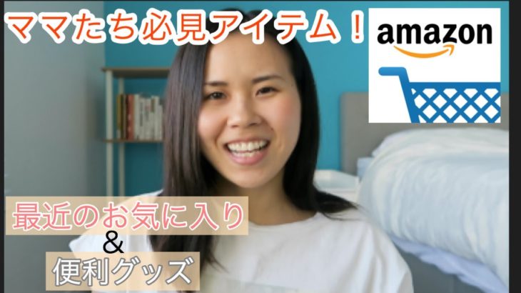 [主婦のお気に入り♫]amazon購入品＆便利グッズ紹介！！[Amazon Must Haves] 海外生活｜国際結婚｜３児のママ