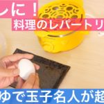 一人暮らしや主婦に便利なグッズ！ゆでたまご名人が便利すぎる！