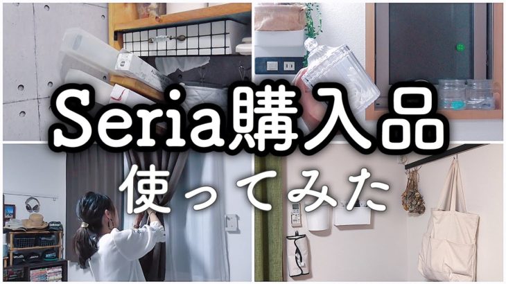 【セリア購入品】100均Seria実際に使ってみた！モノトーン商品便利グッズetc