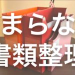 【収納のコツ】5分でわかる！書類が溜まらない書類整理の仕組み！