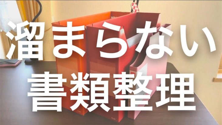 【収納のコツ】5分でわかる！書類が溜まらない書類整理の仕組み！