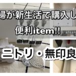 【ニトリ・無印良品】主婦が新生活で購入した便利item‼︎