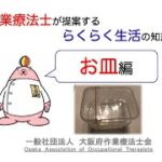 【（一社）大阪府作業療法士会】らくらく生活の知恵【お皿編】