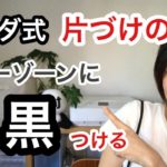 【片付けのコツ】要らない物を捨てても片付かない。本気で片付けたかったらグレーゾーンを減らす！