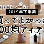 SUB)【2019年下半期】買って使ってよかった！100均アイテムランキング BEST10 / ダイソー・セリア