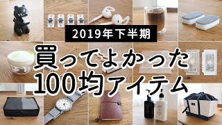 SUB)【2019年下半期】買って使ってよかった！100均アイテムランキング BEST10 / ダイソー・セリア