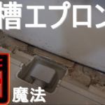 世界一簡単なお掃除方法【浴室エプロン編】