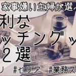 【便利なキッチングッズ】家事が苦手なズボラ主婦が選ぶ、使ってみて良かったキッチングッズ、調理器具や収納用品１２選。