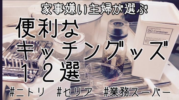 【便利なキッチングッズ】家事が苦手なズボラ主婦が選ぶ、使ってみて良かったキッチングッズ、調理器具や収納用品１２選。