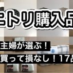 【ニトリ購入品】主婦が選ぶ！買って損なし！17品！