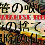 [煙管]吸い方、捨て方、掃除の仕方をご紹介！