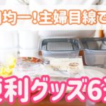 【便利グッズ】主婦目線で選んだ、キッチングッズ☆100円均一のおススメ６選をご紹介！