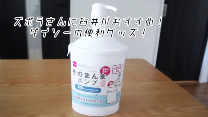 【エビイツ100均】ズボラ主婦臼井が紹介する！ダイソーの詰め替えが劇的に楽になる便利グッズ！
