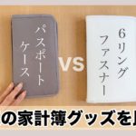 【100均】セリアVS無印良品‼ 主婦から大人気♪家計簿管理グッズを比べてみた【アラフォー主婦】