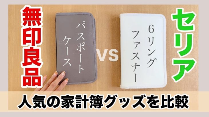 【100均】セリアVS無印良品‼ 主婦から大人気♪家計簿管理グッズを比べてみた【アラフォー主婦】