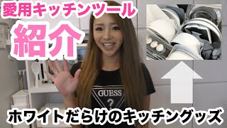 【主婦必見】愛用キッチンツールご紹介！ホワイトだらけのキッチングッズ♡