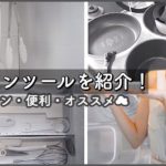 【主婦必見】愛用キッチンツールを紹介！【買うならこれでしょ♡】