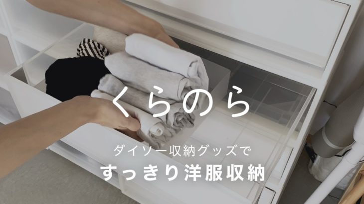 【洋服収納のコツはダイソーにあり】無印良品×100均グッズで収納ケースを整理整頓