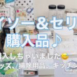 【ダイソー＆セリア購入品】久しぶりに行って、大量購入しちゃいました♪〜キッチン用品、日用品、お掃除用品など多数あり(ᵔᴥᵔ)