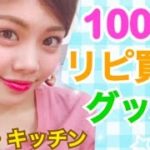 【100均】リピート買いグッズ◆一人暮らし&主婦の方必見！池田真子のおすすめ便利グッズ！収納&キッチンアイテムなど♪プチプラお気に入り！