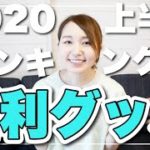 【ランキング】買って良かったお家で使う便利グッズ！2020年上半期【30代主婦】