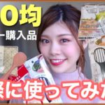 【100均】便利！ダイソー購入品のキッチングッズを使ってみた！一人暮らし女子 池田真子 DAISO