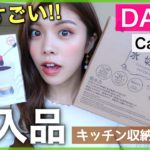 【100均】進化がすごい！ダイソーとキャンドゥのキッチングッズ購入品！◆収納 インテリア