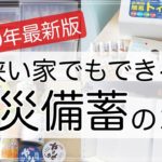 狭い部屋でもできる！防災グッズ・非常食・ストック収納のコツとオススメ防災備蓄品【2020年最新版】