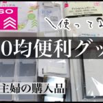 【100均購入品】ダイソー暮らしが向上する便利グッズ/３０代主婦/キッチン用品