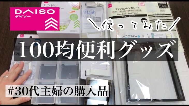 【100均購入品】ダイソー暮らしが向上する便利グッズ/３０代主婦/キッチン用品