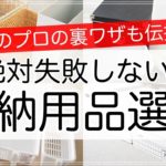 絶対失敗しない！収納用品選びの法則と裏技を収納のプロが伝授！（無印・ニトリ・IKEA・100均）