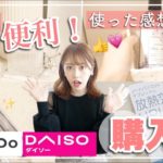 【100均購入品】DAISOとCAN⭐︎DOの買うべき便利グッズ✨実際に使うまで!!【主婦】