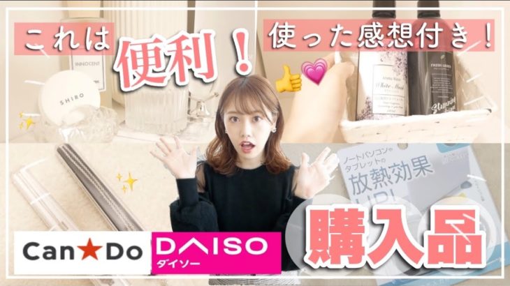 【100均購入品】DAISOとCAN⭐︎DOの買うべき便利グッズ✨実際に使うまで!!【主婦】