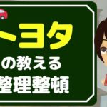 【整理整頓】トヨタが教える片付けの基本「5S」を学ぼう！新社会人は知っておきたい