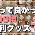 【2020年】100均で買って良かった便利アイテムランキング！【30代主婦/キッチン・洗濯グッズなど】