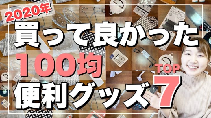 【2020年】100均で買って良かった便利アイテムランキング！【30代主婦/キッチン・洗濯グッズなど】