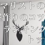 【ミニマリスト】部屋作りのコツ♡トップ3‼︎オススメの部屋作り/ミニマリズム/minimalist/片付け/整理整頓/ミニマムライフ/シンプルライフ/持たない暮らし/断捨離/room/オシャレ部屋