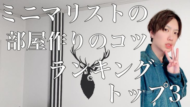 【ミニマリスト】部屋作りのコツ♡トップ3‼︎オススメの部屋作り/ミニマリズム/minimalist/片付け/整理整頓/ミニマムライフ/シンプルライフ/持たない暮らし/断捨離/room/オシャレ部屋