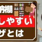 【片付け コツ】整理術3選！収納棚・押し入れが出しやすくなる