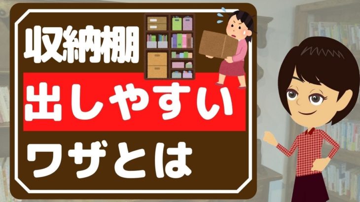 【片付け コツ】整理術3選！収納棚・押し入れが出しやすくなる