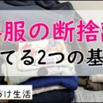 【洋服の断捨離】いらない洋服を整理！洋服を捨てるコツも解説！【衣類を捨てる2つの基準】