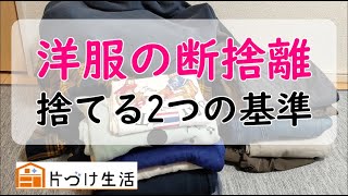 【洋服の断捨離】いらない洋服を整理！洋服を捨てるコツも解説！【衣類を捨てる2つの基準】