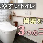 【役立つ】汚れやすいトイレを綺麗に保つ3つのコツ｜トイレ掃除｜シンプルライフ｜