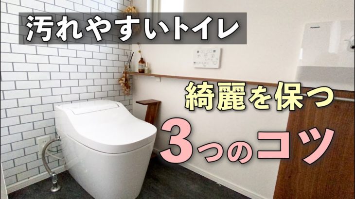 【役立つ】汚れやすいトイレを綺麗に保つ3つのコツ｜トイレ掃除｜シンプルライフ｜