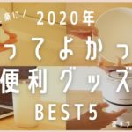 【2020年】買ってよかった！家事が楽になる便利グッズBEST5/楽天購入品/アラフォー主婦/働くママ/ホットクックミニ