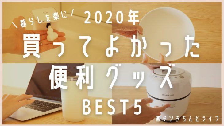 【2020年】買ってよかった！家事が楽になる便利グッズBEST5/楽天購入品/アラフォー主婦/働くママ/ホットクックミニ