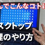 【超簡単】パソコンのデスクトップ画面の整理の仕方・コツについて【Windows10】