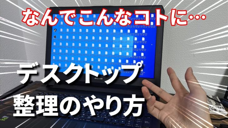 【超簡単】パソコンのデスクトップ画面の整理の仕方・コツについて【Windows10】