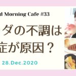 忙しい時こそ整理整頓/ カラダの不調は「炎症」が原因【Good Morning Cafe/#33】