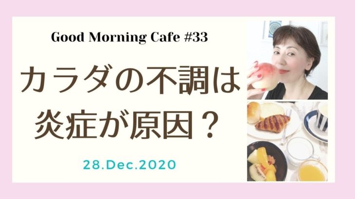 忙しい時こそ整理整頓/ カラダの不調は「炎症」が原因【Good Morning Cafe/#33】